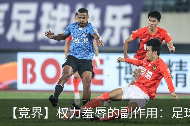 【竞界】权力羞辱的副作用：足球做出了裁决