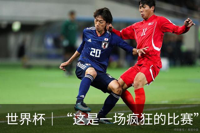 世界杯｜“这是一场疯狂的比赛”