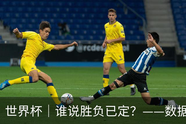 世界杯｜谁说胜负已定？——数据洞察“亚特兰大保卫战”