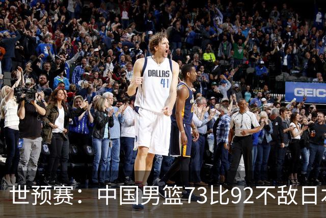 世预赛：中国男篮73比92不敌日本男篮