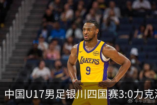 中国U17男足银川四国赛3:0力克澳大利亚