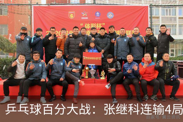 乒乓球百分大战：张继科连输4局，赵子豪立功，奥恰洛夫战队夺冠！曹魏回应退赛！