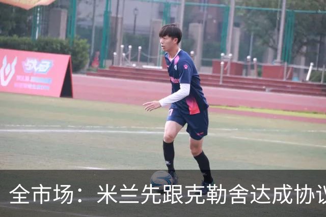 全市场：米兰先跟克勒舍达成协议再找俱乐部谈，引发法兰克福不满