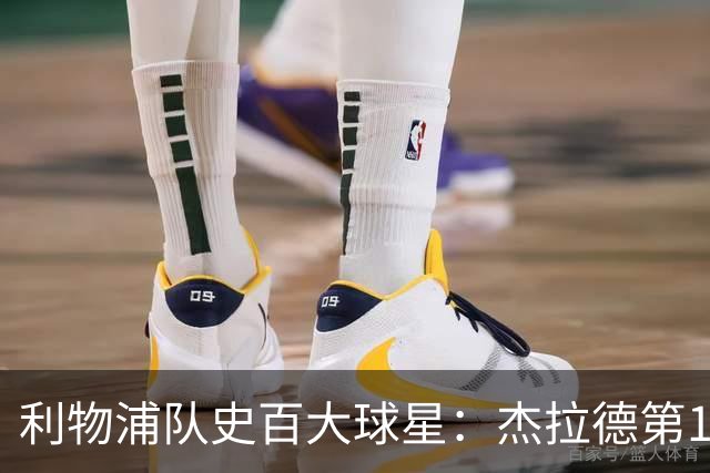 利物浦队史百大球星：杰拉德第1、达格利什第2、伊恩·拉什第3