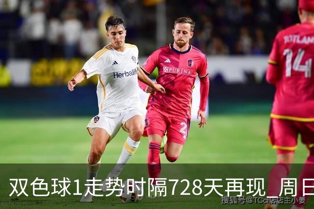 双色球1走势时隔728天再现 周日晚还要开？