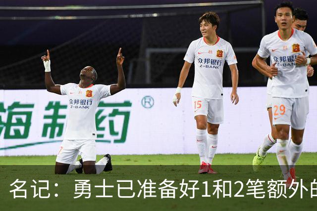 名记：勇士已准备好1&2笔额外的阵容调整方案 前提是老詹确定加盟