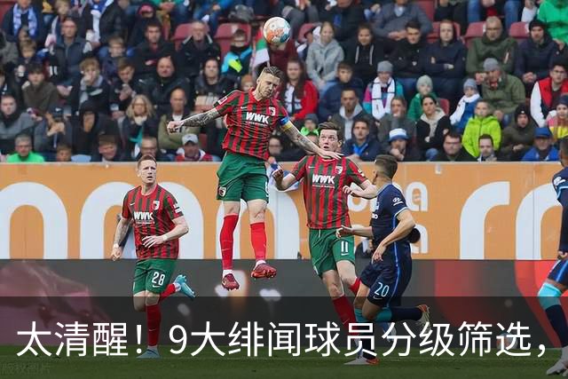 太清醒！9大绯闻球员分级筛选，阿森纳夏窗暗藏佛系玄机