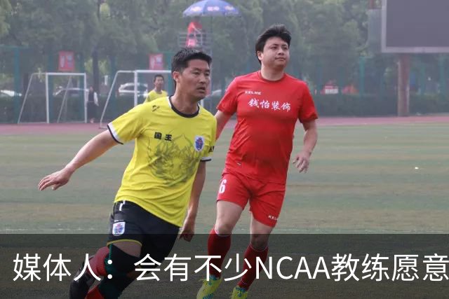 媒体人：会有不少NCAA教练愿意给张宇辰offer 就看他愿意去留洋不