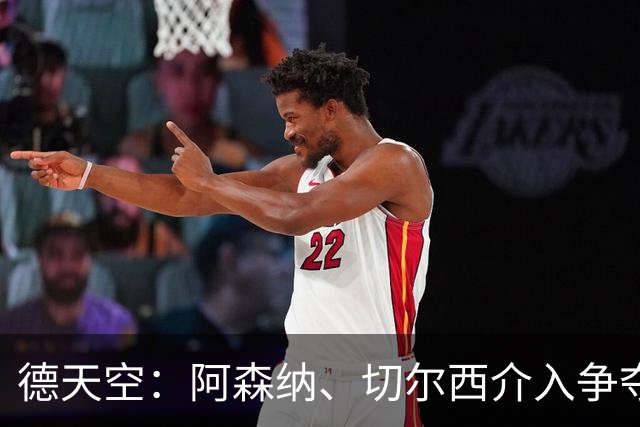 德天空：阿森纳、切尔西介入争夺，布朗加盟拜仁的交易出现变数