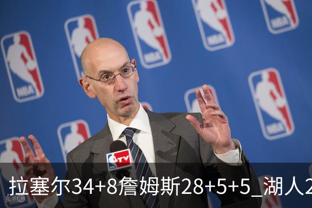 拉塞尔34+8詹姆斯28+5+5 湖人24分大胜开拓者