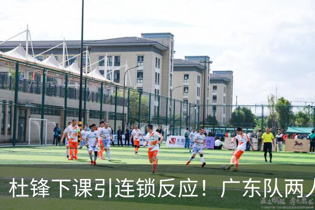 杜锋下课引连锁反应！广东队两人有望留队，五人或失业