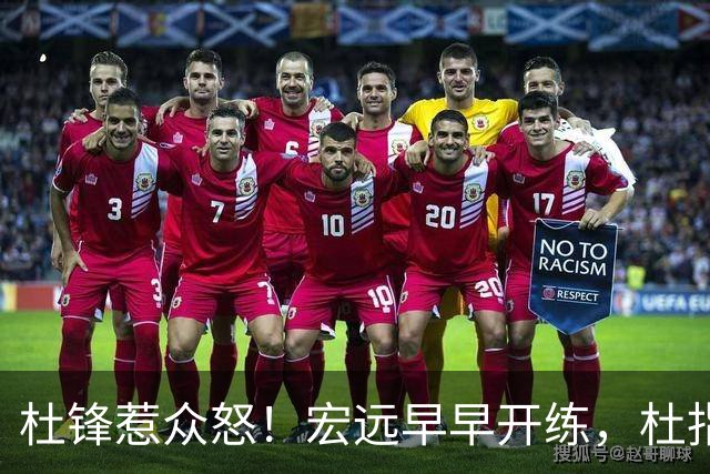杜锋惹众怒！宏远早早开练，杜指导活动不断，至今未归队，广东宏远群龙无首！