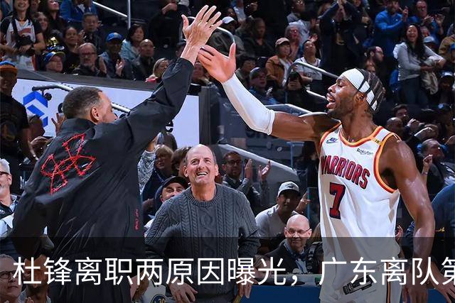 杜锋离职两原因曝光，广东离队第一人敲定，千万报酬交易将诞生