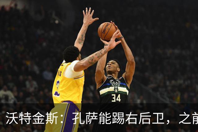沃特金斯：孔萨能踢右后卫，之前对阵巴西时维尼修斯根本过不掉他