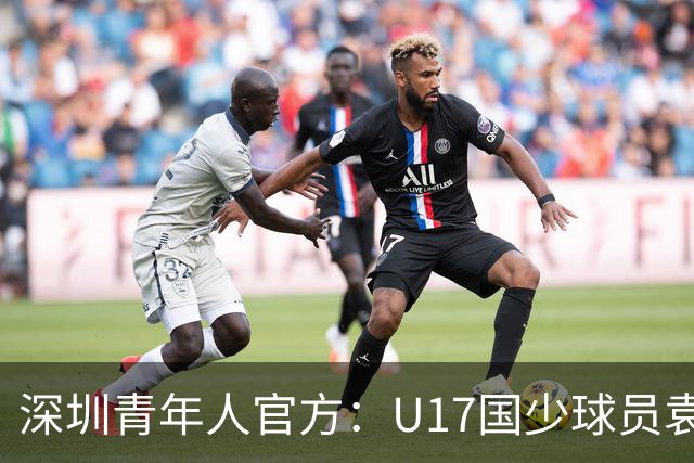 深圳青年人官方：U17国少球员袁博涵正式升入一线队
