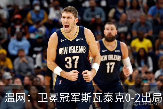 温网：卫冕冠军斯瓦泰克0-2出局 莱巴金娜0-2无缘16强
