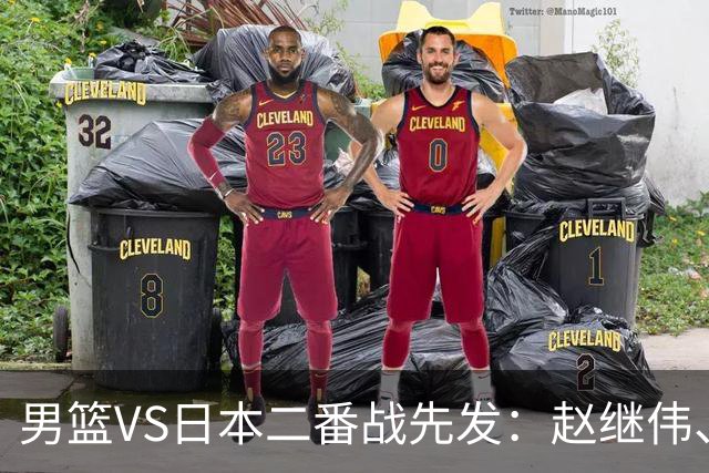 男篮VS日本二番战先发：赵继伟、贺希宁、王俊杰、朱俊龙、胡金秋