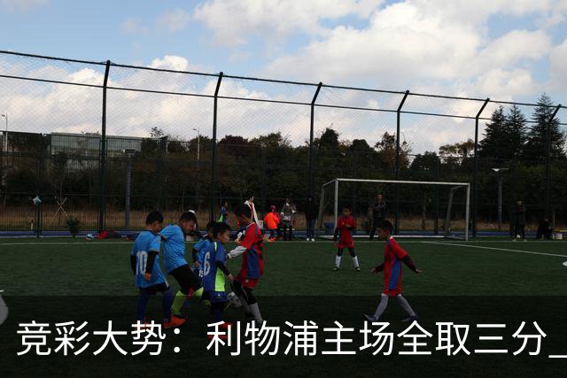 竞彩大势：利物浦主场全取三分 阿森纳大胜不易