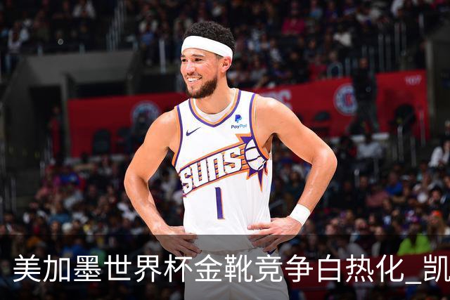 美加墨世界杯金靴竞争白热化 凯恩升至赛事历史射手榜第6