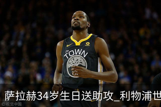 萨拉赫34岁生日送助攻 利物浦世界杯首轮参与度超高