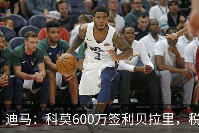 迪马：科莫600万签利贝拉里，税后年薪100万＋奖金仍低于米兰报价