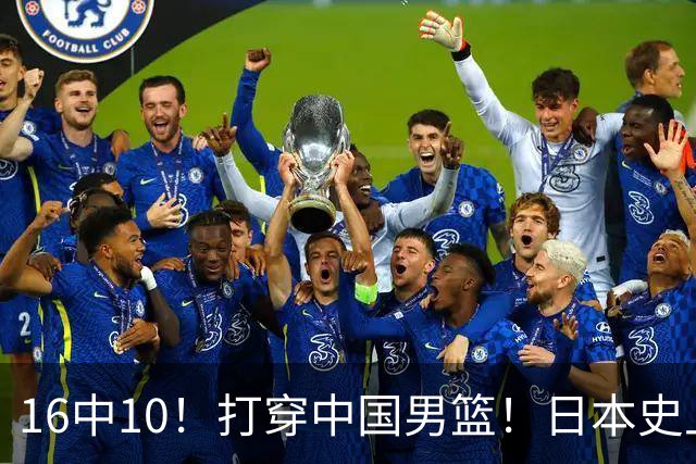 16中10！打穿中国男篮！日本史上最强归化球员