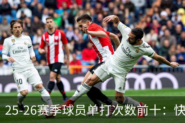 25-26赛季球员单打次数前十：快船登第一骑士登第三 东契奇最高效