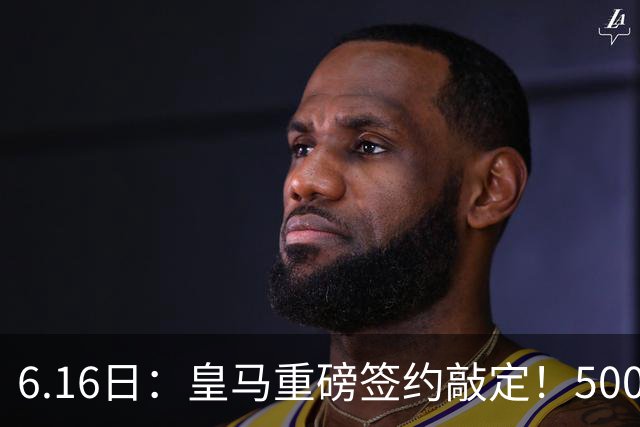 6.16日：皇马重磅签约敲定！5000万欧截胡库库雷利亚，重返西甲豪门，后防三线彻底补齐