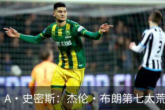 A·史密斯：杰伦·布朗第七太荒谬 他可能是联盟最佳攻防一体球员