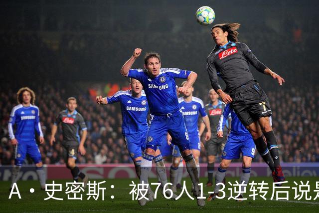 A·史密斯：被76人1-3逆转后说是最喜欢的赛季 布朗让人无法理解