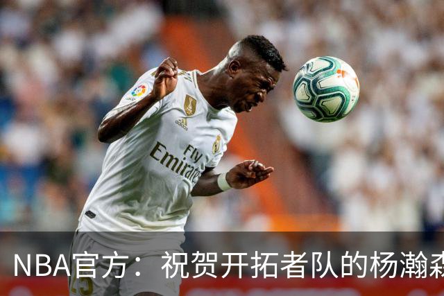 NBA官方：祝贺开拓者队的杨瀚森21岁生日快乐🎂🎂🎂