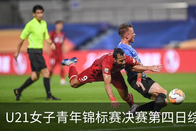 U21女子青年锦标赛决赛第四日综述：广东终结福建连胜 北京胜山西